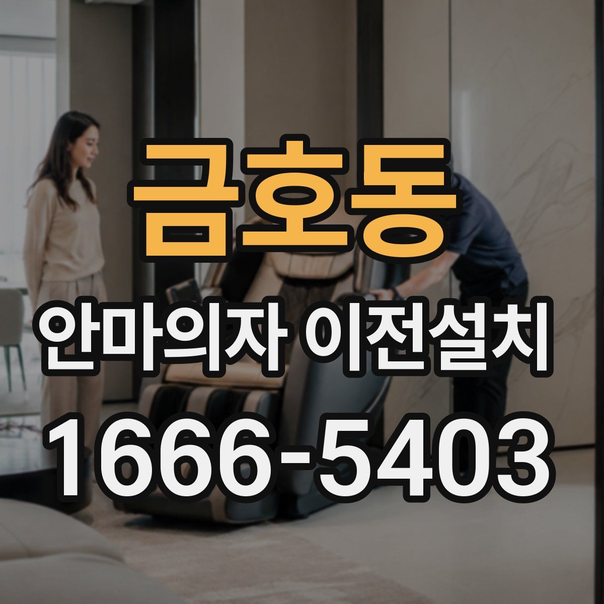 금호동 안마의자 이전설치