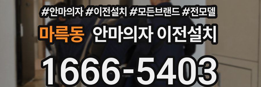 마륵동 안마의자 이전설치