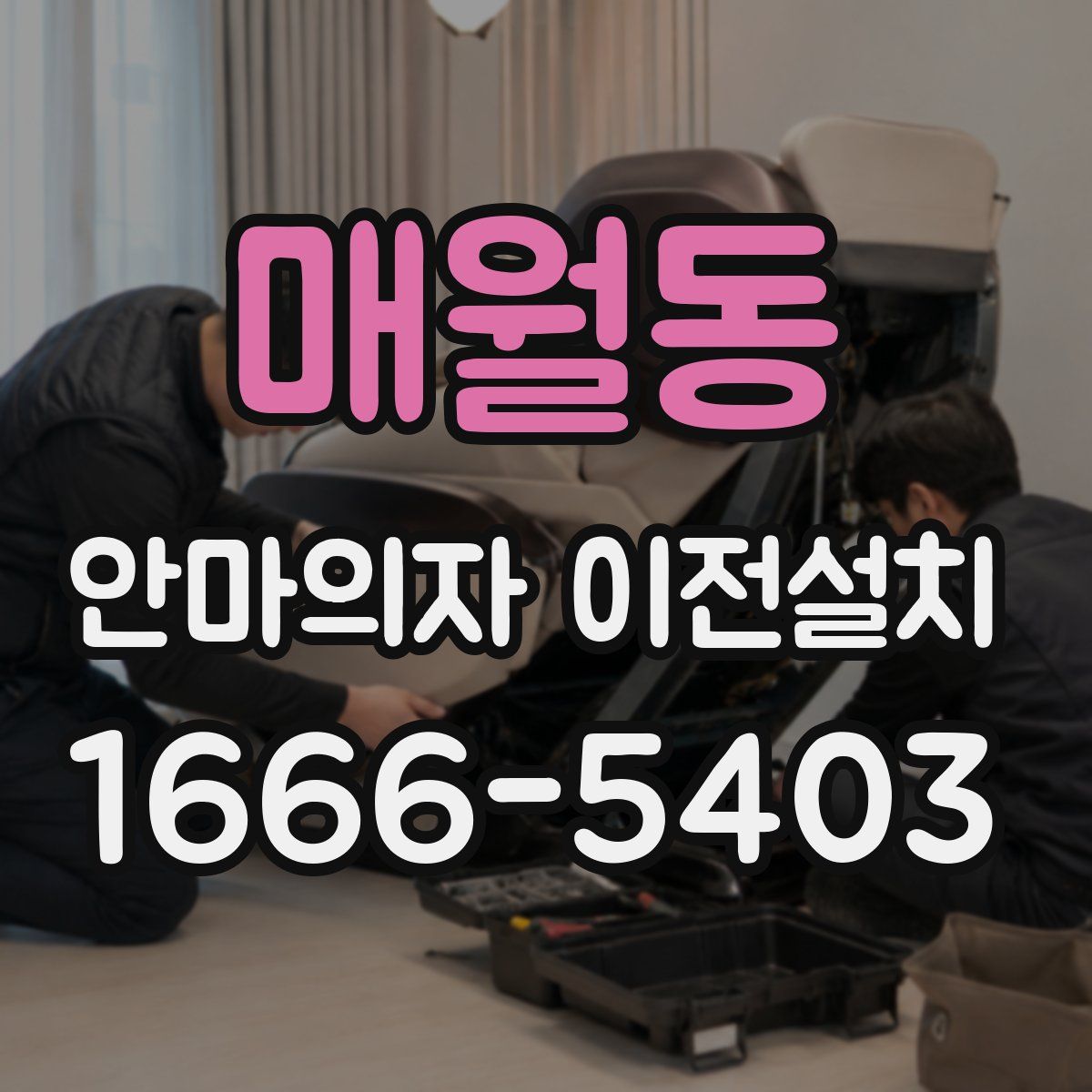 매월동 안마의자 이전설치
