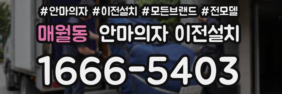 매월동 안마의자 이전설치