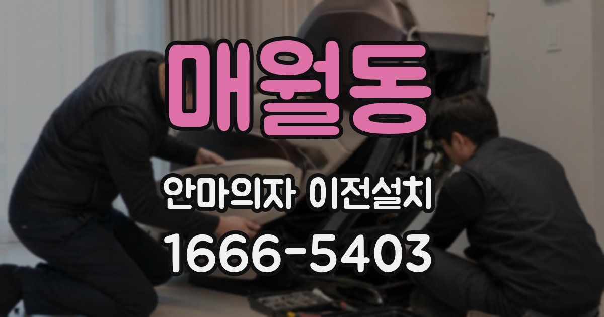 매월동 안마의자 이전설치
