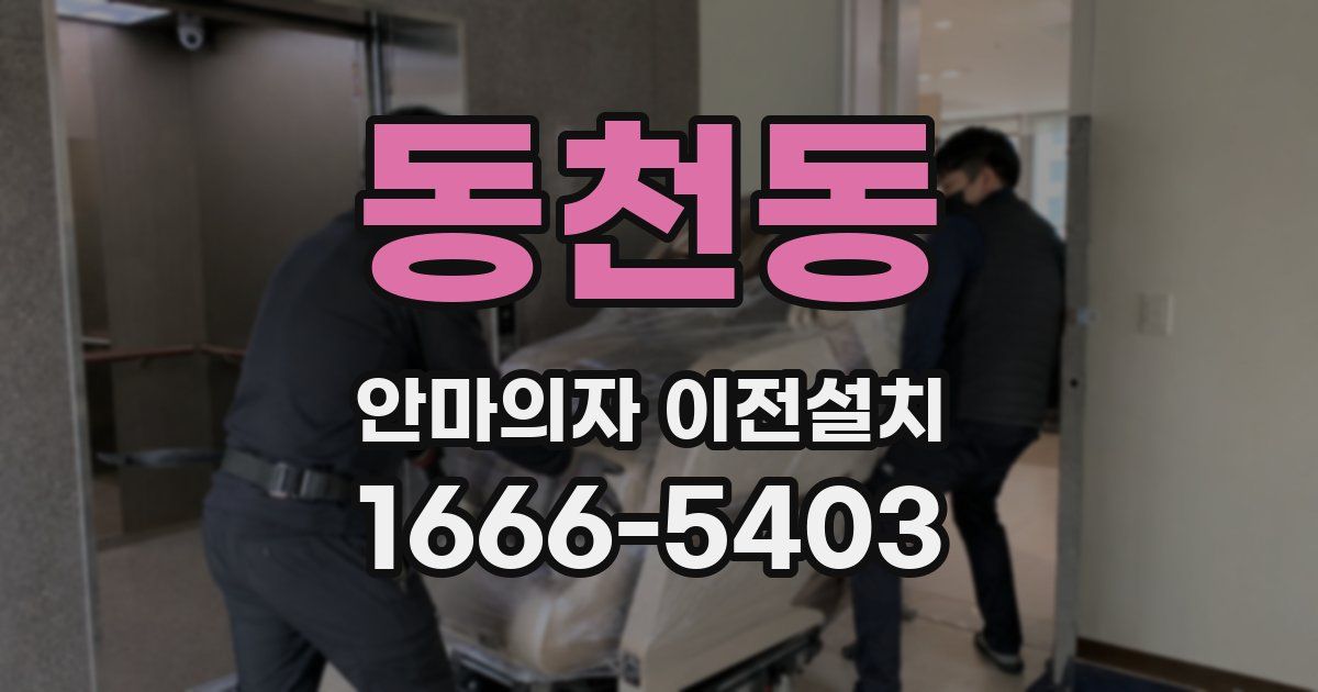 동천동 안마의자 이전설치