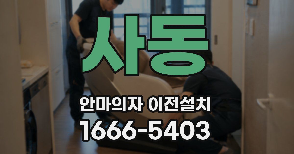 사동 안마의자 이전설치