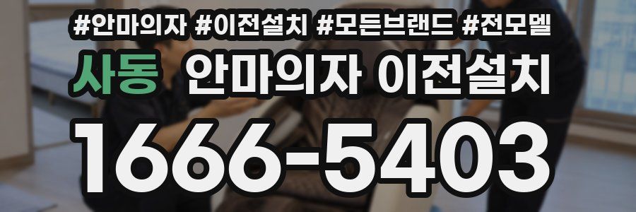 사동 안마의자 이전설치