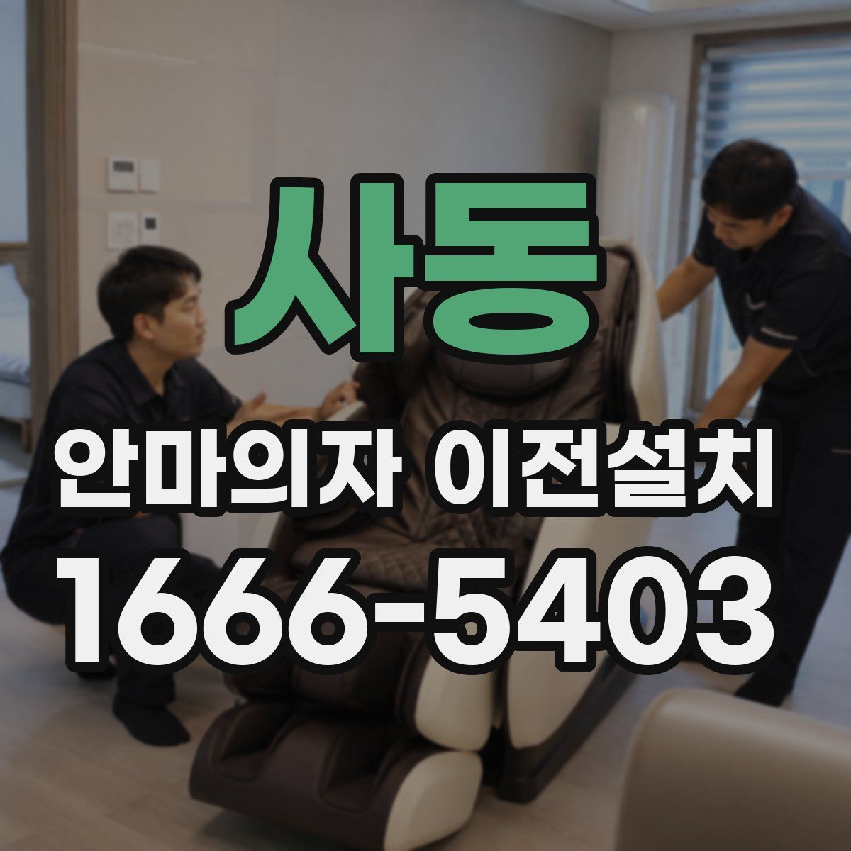 사동 안마의자 이전설치