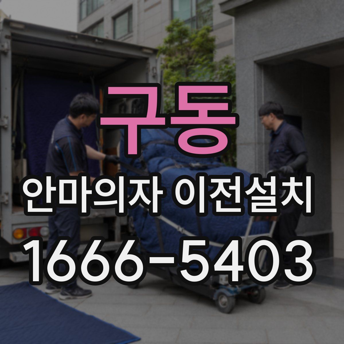 구동 안마의자 이전설치