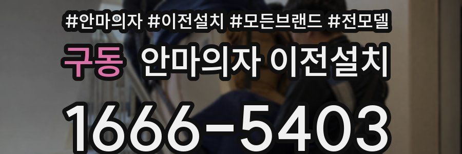 구동 안마의자 이전설치