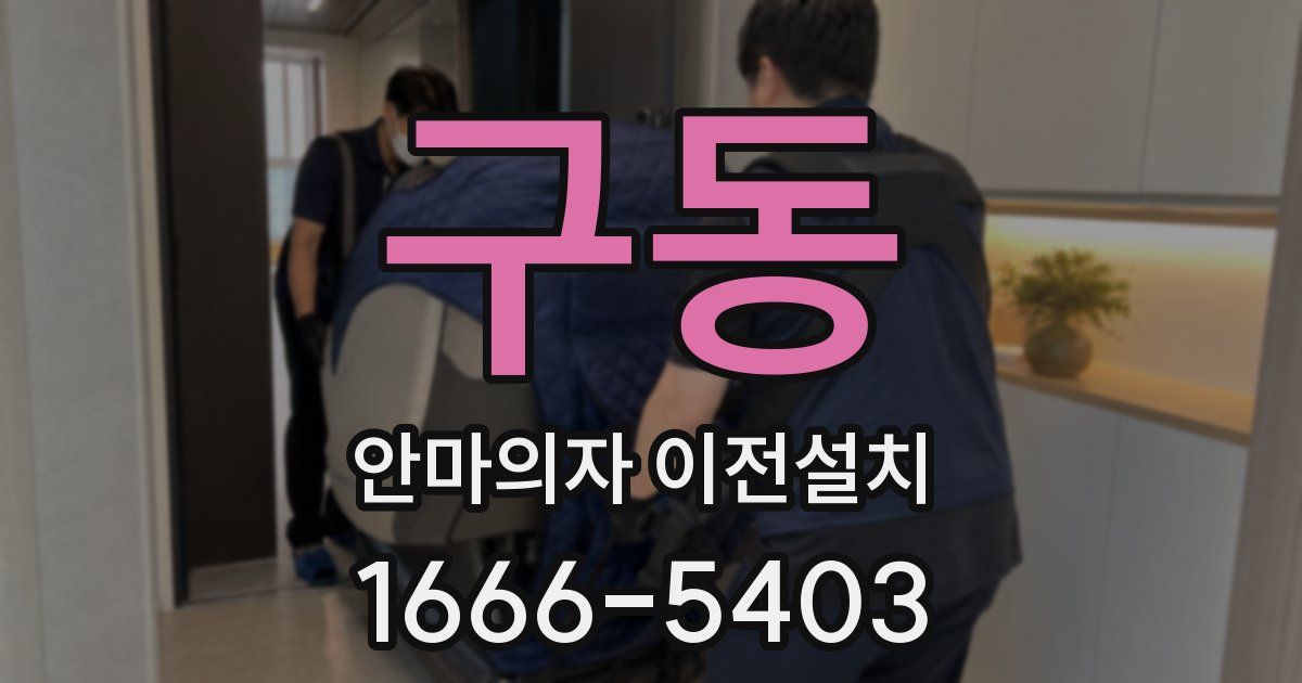 구동 안마의자 이전설치