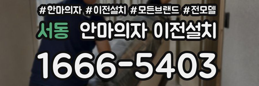 서동 안마의자 이전설치