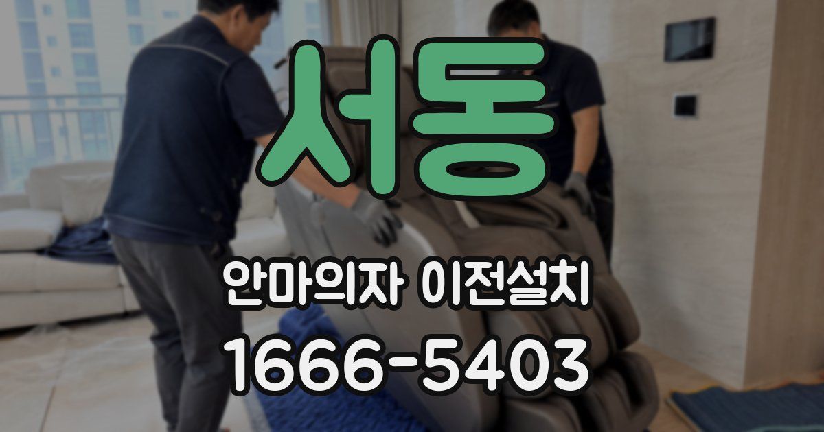 서동 안마의자 이전설치