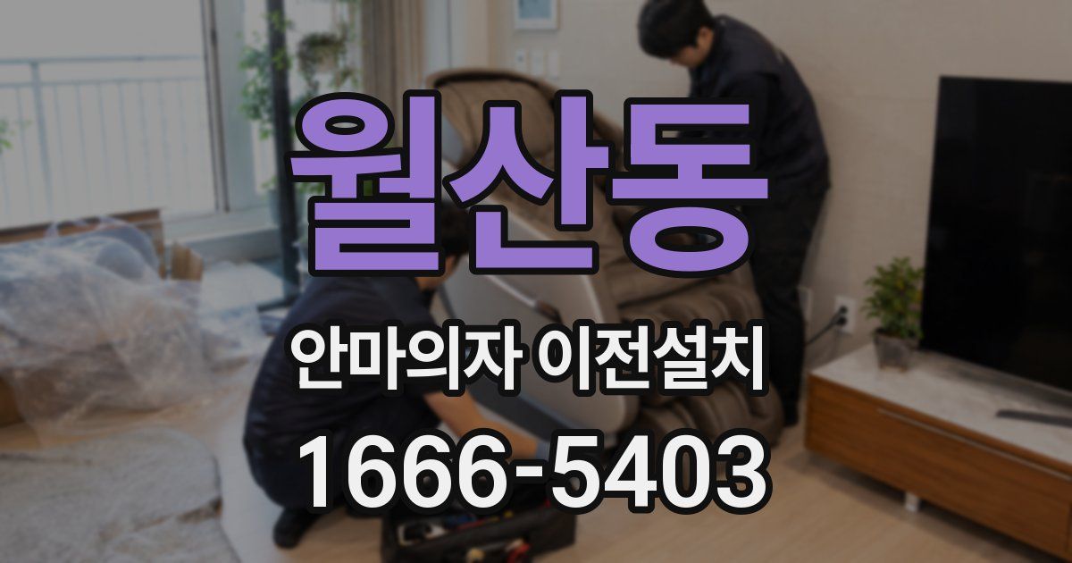 월산동 안마의자 이전설치