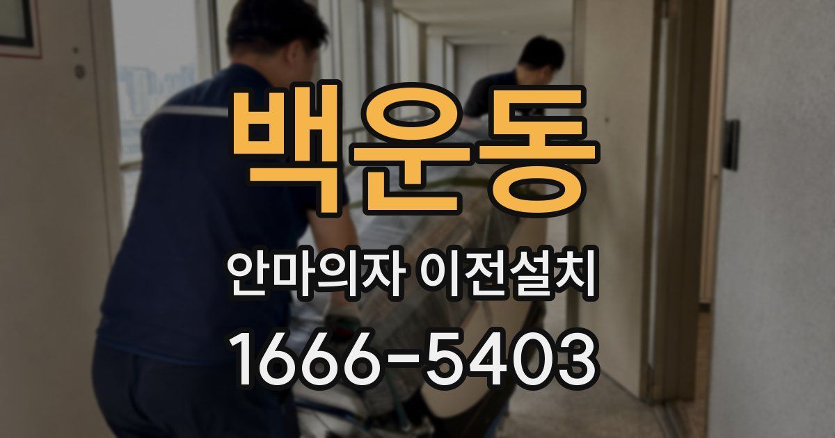 백운동 안마의자 이전설치