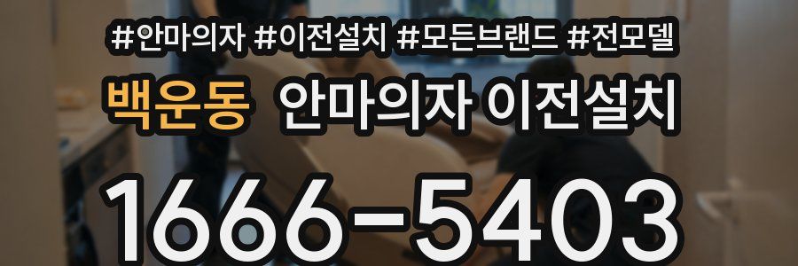백운동 안마의자 이전설치