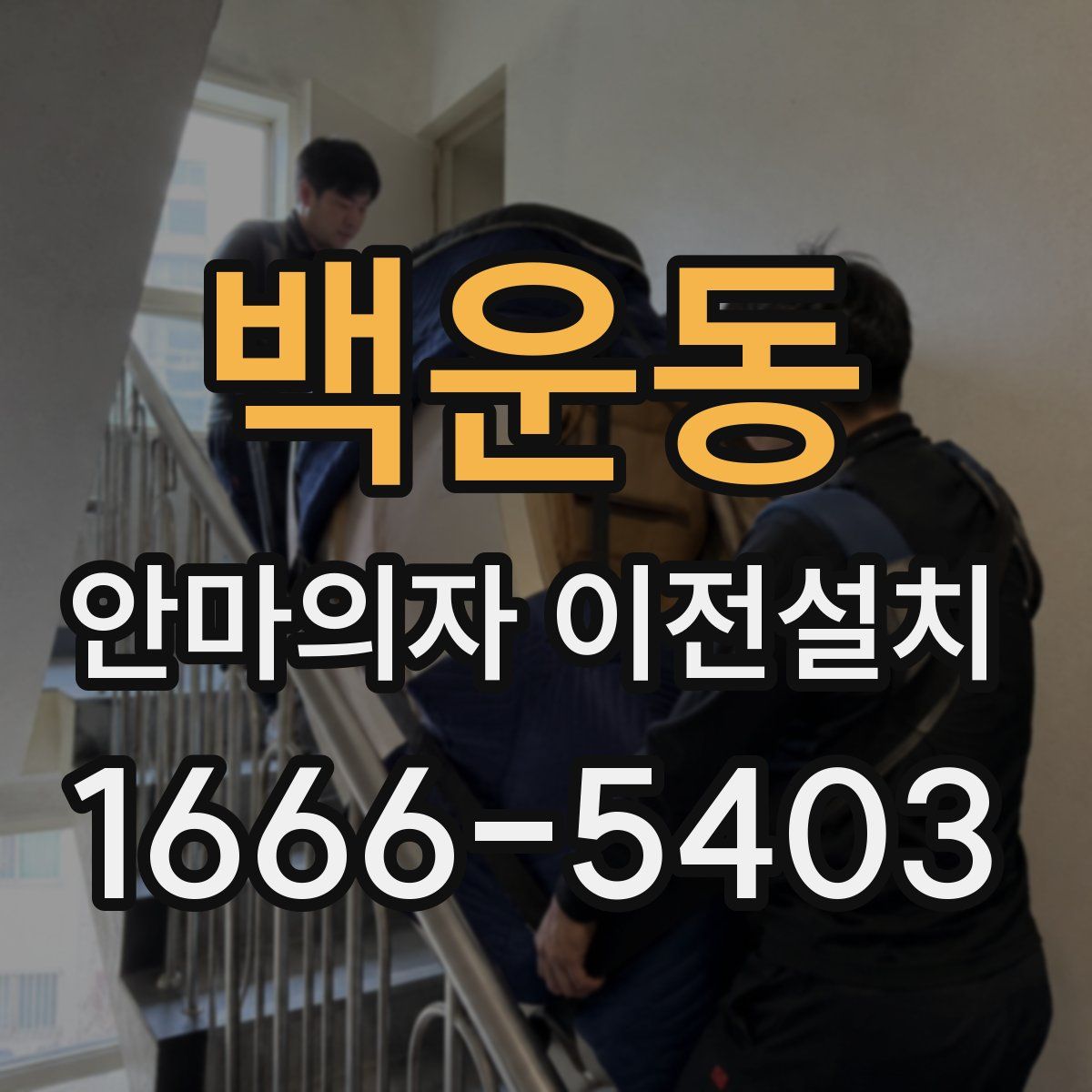 백운동 안마의자 이전설치