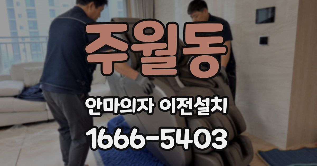 주월동 안마의자 이전설치