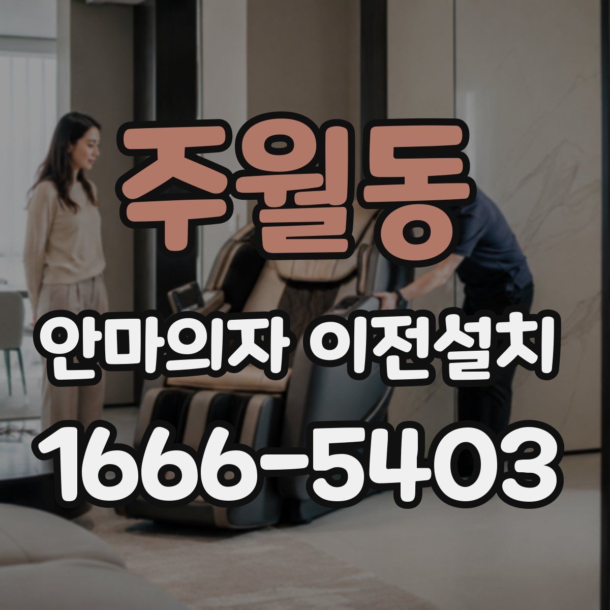주월동 안마의자 이전설치