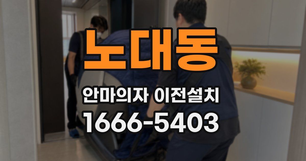 노대동 안마의자 이전설치