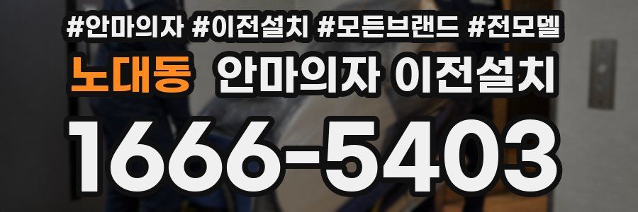 노대동 안마의자 이전설치