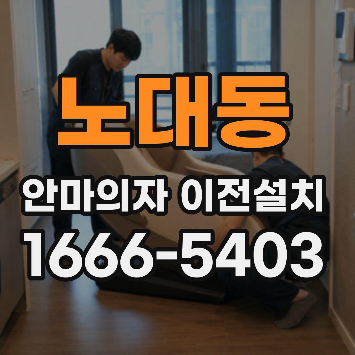 노대동 안마의자 이전설치