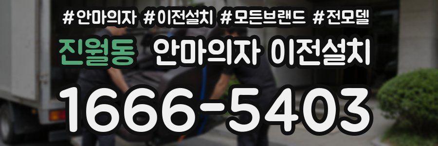 진월동 안마의자 이전설치
