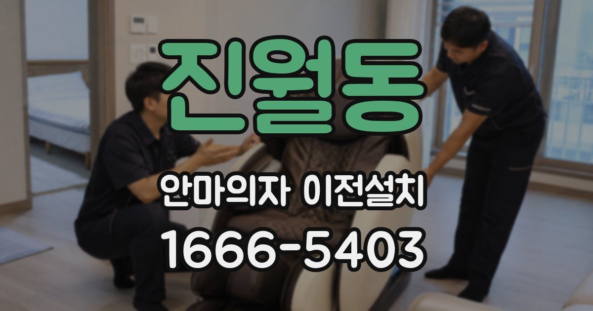 진월동 안마의자 이전설치