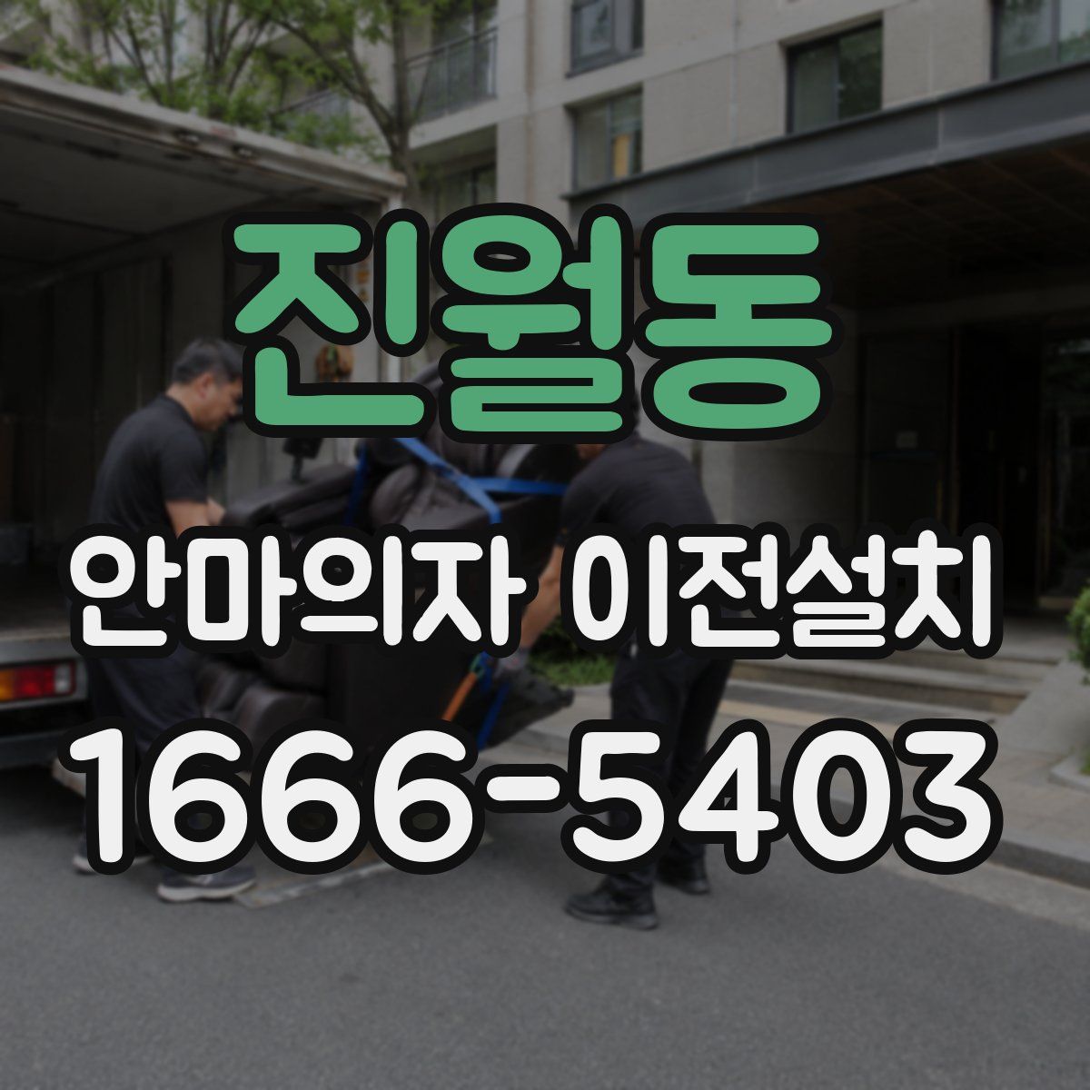 진월동 안마의자 이전설치