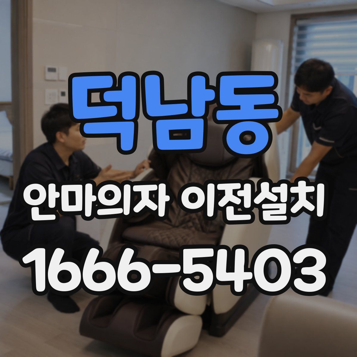 덕남동 안마의자 이전설치