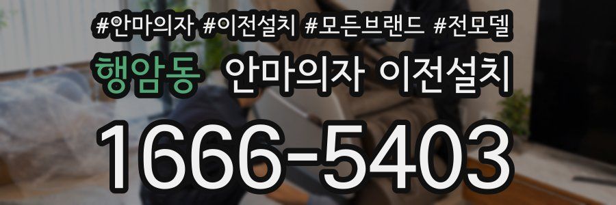 행암동 안마의자 이전설치