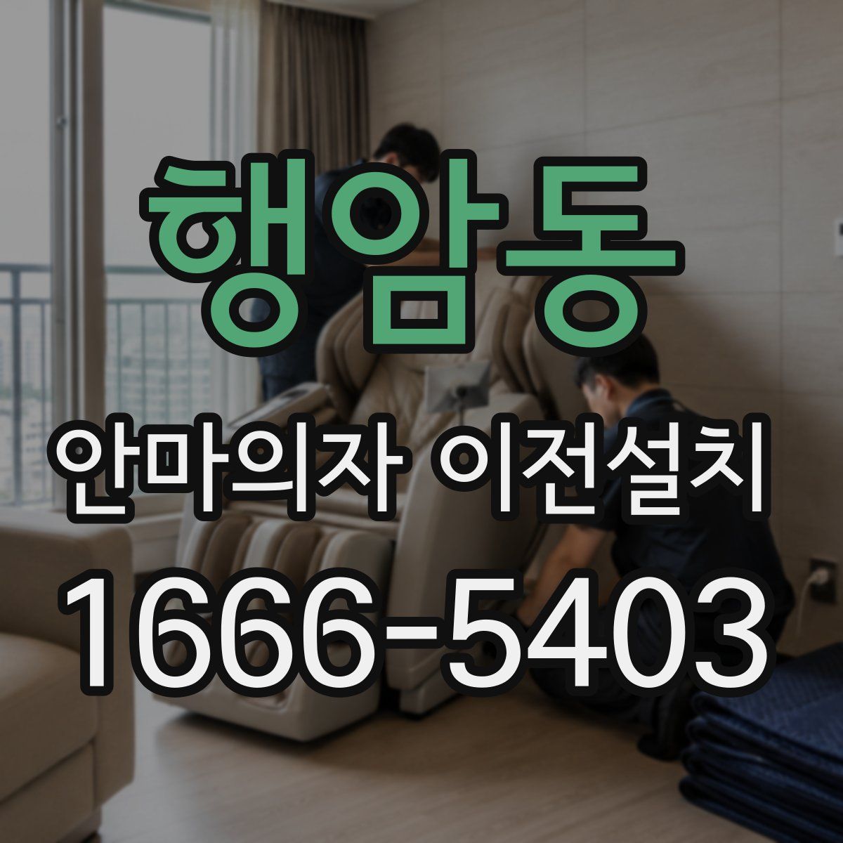 행암동 안마의자 이전설치