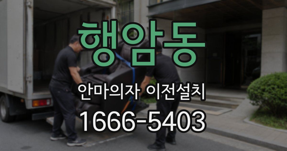 행암동 안마의자 이전설치