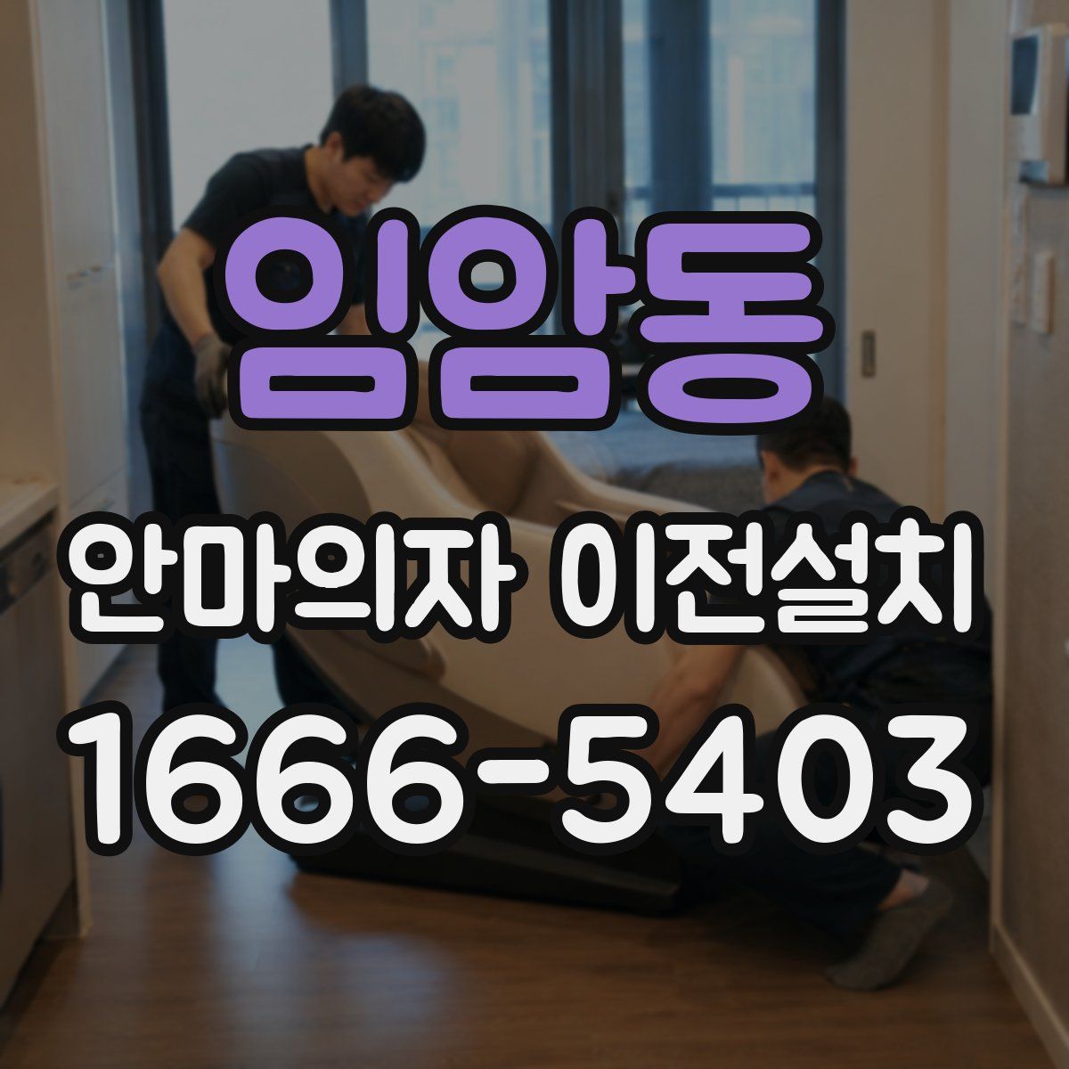 임암동 안마의자 이전설치