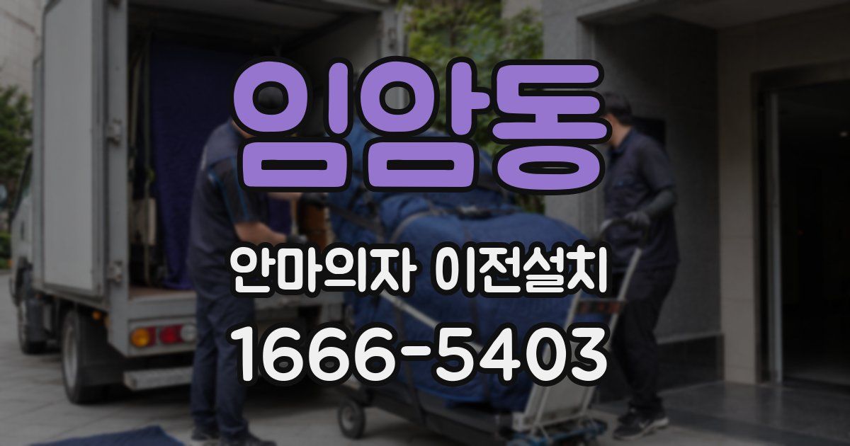 임암동 안마의자 이전설치