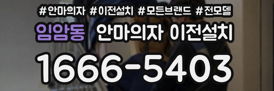 임암동 안마의자 이전설치
