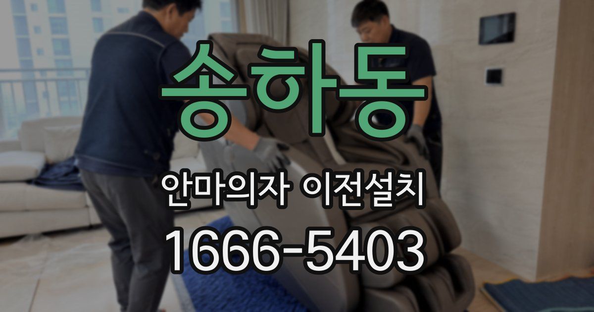 송하동 안마의자 이전설치