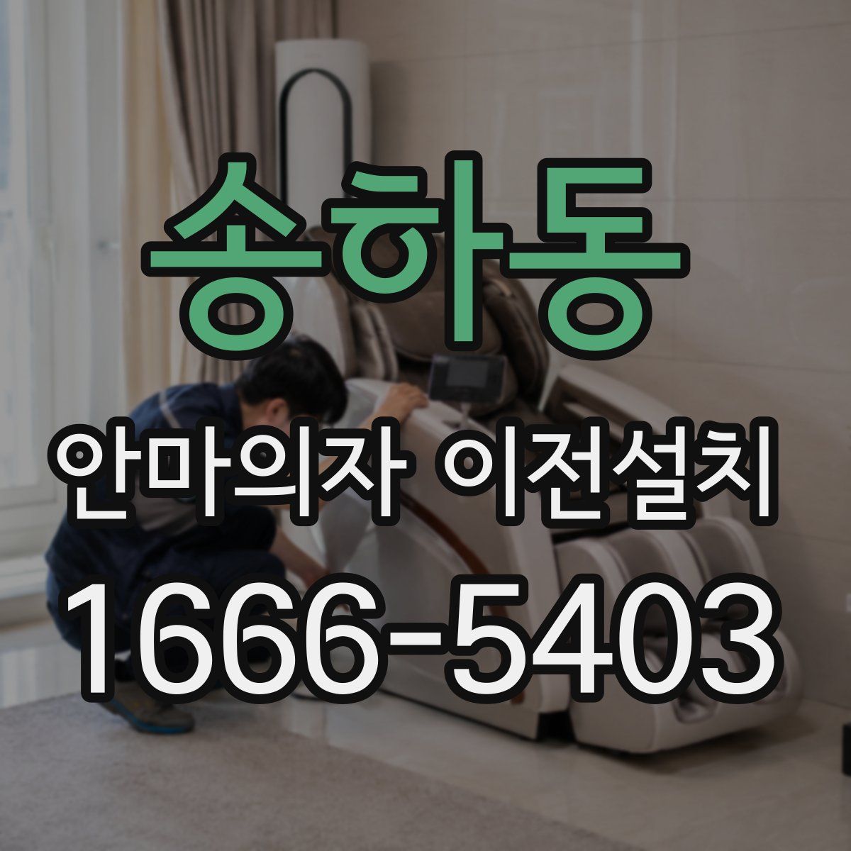 송하동 안마의자 이전설치