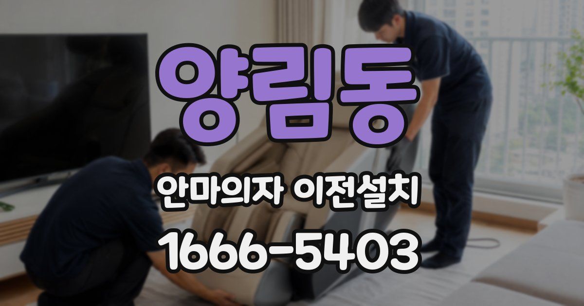 양림동 안마의자 이전설치