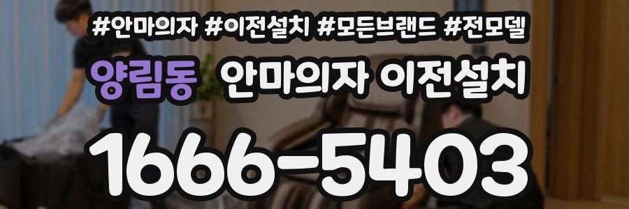 양림동 안마의자 이전설치