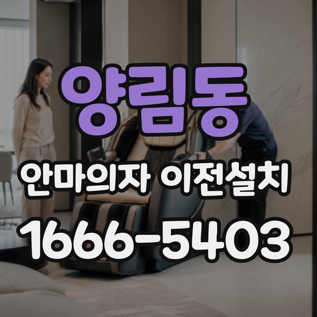 양림동 안마의자 이전설치