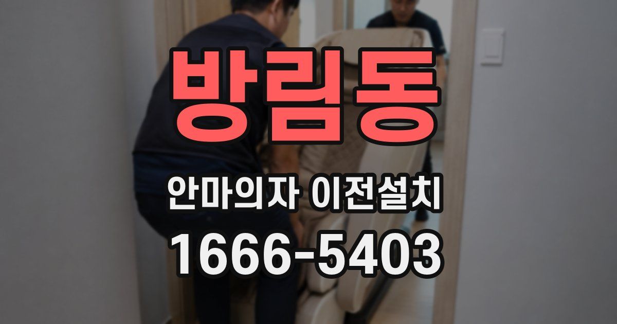 방림동 안마의자 이전설치