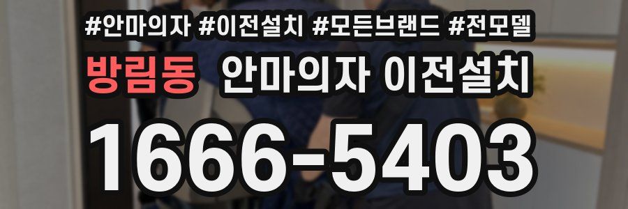 방림동 안마의자 이전설치