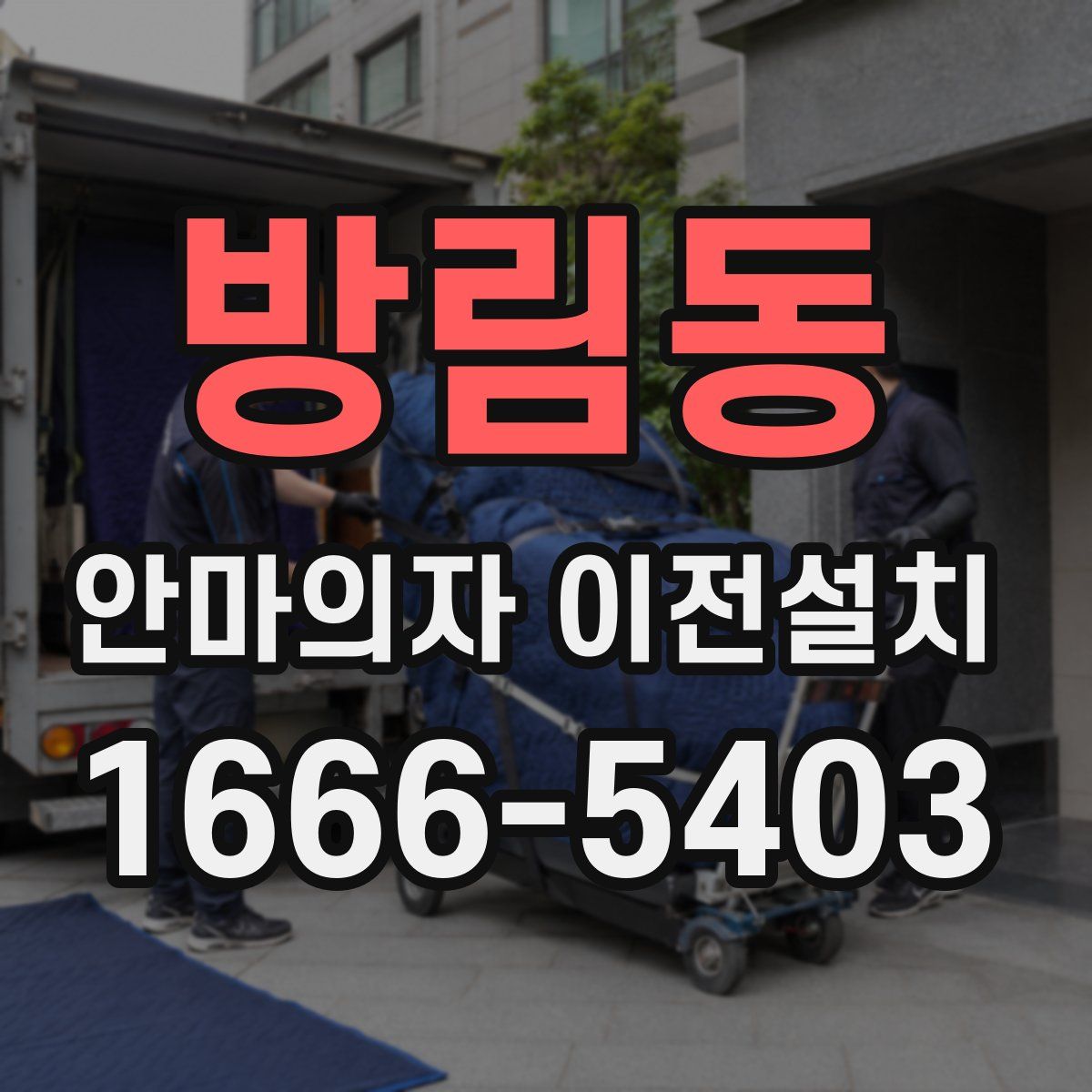 방림동 안마의자 이전설치