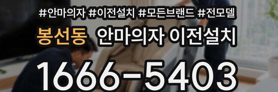 봉선동 안마의자 이전설치