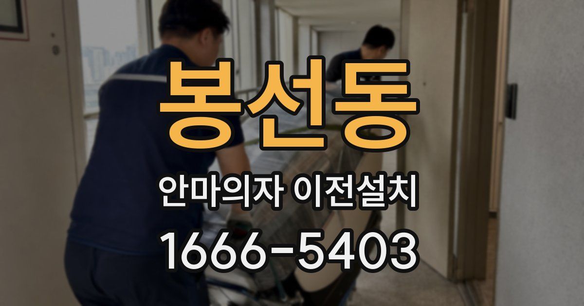봉선동 안마의자 이전설치