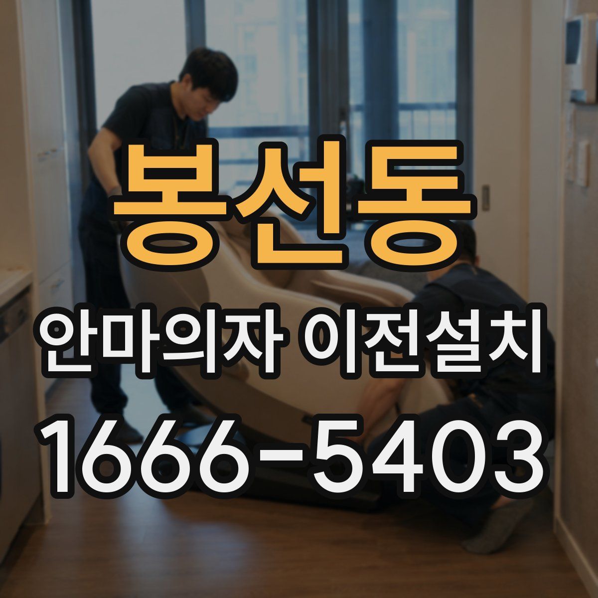 봉선동 안마의자 이전설치