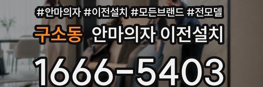 구소동 안마의자 이전설치