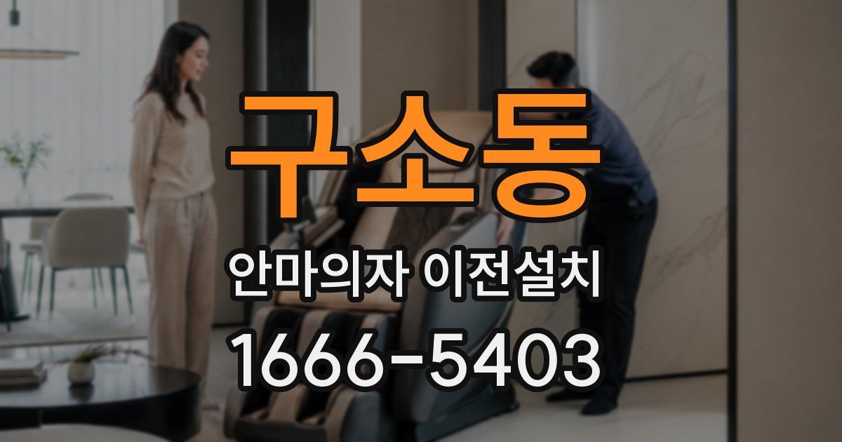 구소동 안마의자 이전설치