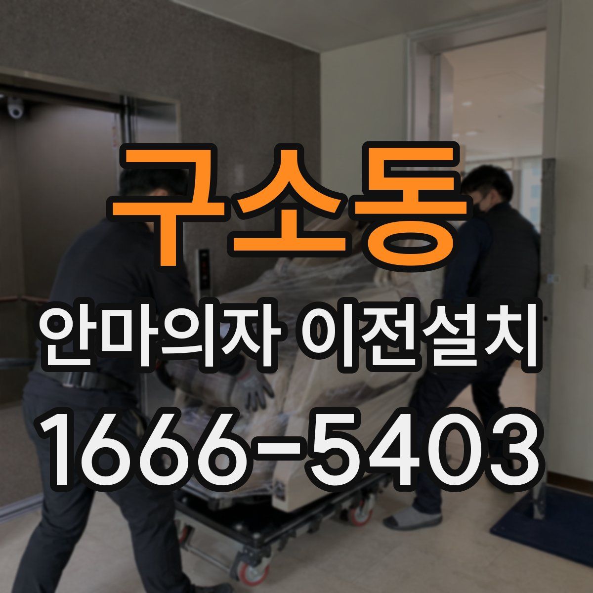 구소동 안마의자 이전설치