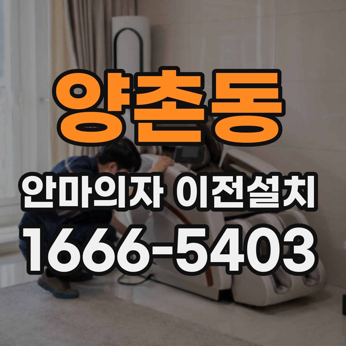 양촌동 안마의자 이전설치