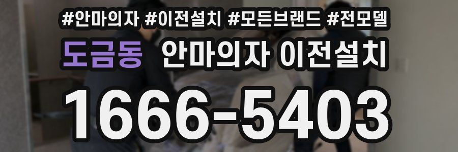 도금동 안마의자 이전설치
