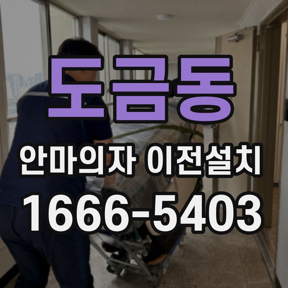 도금동 안마의자 이전설치